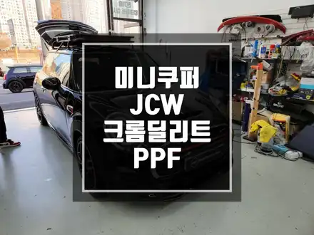 구리 남양주 미니쿠퍼 S JCW F56 전체 크롬죽이기 헤드램프 PPF 시공 / 크롬하나 없앴을뿐인데 확실한 이미지 변신! / 남양주 시공 사진