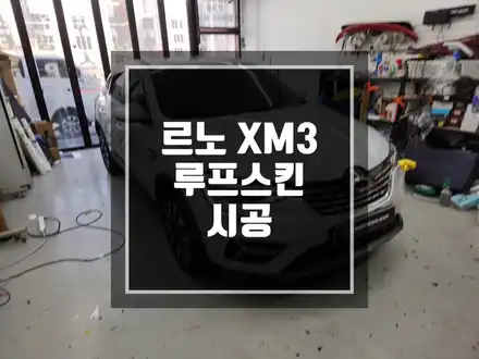 랩핑맛집 르노 삼성자동차 XM3 루프스킨 시공! / 파노라마 느낌으로다가 변신시키기 성공 !! 남양주랩핑 / 포천랩핑 / 의정부랩핑 / 동두천랩핑 / 서울랩핑 / 남양주 시공 사진