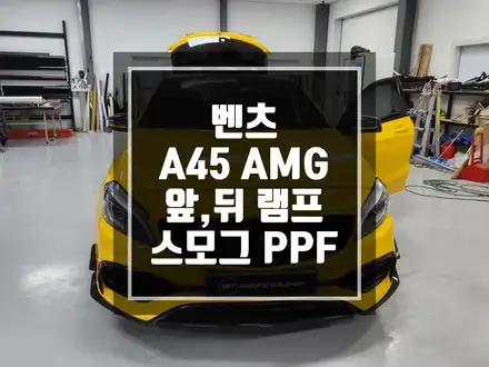 랩핑맛집 벤츠 A45 AMG 헤드램프 리어램프 스모그PPF 시공!/ 남양주랩핑 / 포천랩핑 / 의정부랩핑 / 동두천랩핑 / 서울랩핑 / 남양주 시공 사진