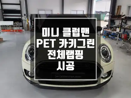 랩핑맛집 미니 클럽맨 PET 고광택 카키그린 전체랩핑 시공 / 남양주랩핑 / 포천랩핑 / 의정부랩핑 / 동두천랩핑 / 서울랩핑 / 남양주 시공 사진