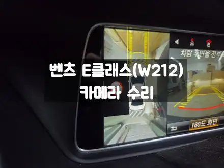 벤츠 E클래스 W212 카메라 수리 / 서울 강동, 송파, 하남, 광진구 시공 사진