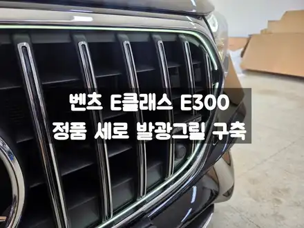 벤츠 E클래스 E53 AMG 적용되는 순정 세로 발광 그릴 / 서울 강동, 송파, 하남, 광진구 시공 사진