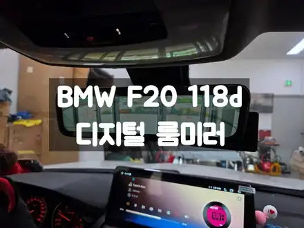 BMW F20 118d 해치백 디지털 룸미러 / 서울 강동, 송파, 하남, 광진구 시공 사진