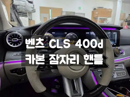 벤츠 CLS AMG 카본 잠자리 핸들 / 서울 강동, 송파, 하남, 광진구 시공 사진