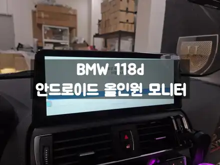 BMW f20 118d 안드로이드 올인원 모니터 12인치 크기 / 서울 강동, 송파, 하남, 광진구 시공 사진