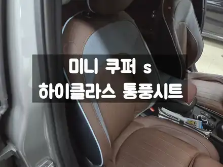 미니 쿠퍼 S 클럽맨 통풍시트 순정 시트 타공 시공 / 서울 강동, 송파, 하남, 광진구 시공 사진