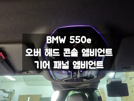 BMW G60 550e 오버 헤드 콘솔 엠비언트, 센터 콘솔 엠비언트 실내 LED 튜닝 / 서울 강동, 송파, 하남, 광진구 시공 사진