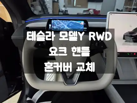 테슬라 요크 핸들 장착하는 이유 혼커버 / 가죽 색상 변경 공임 작업 / 서울 강동, 송파, 하남, 광진구 시공 사진