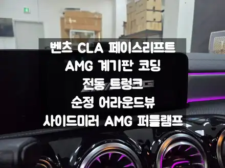 벤츠 CLA 페리 AMG 계기판 코딩 및 편의 옵션 업그레이드 / 서울 강동, 송파, 하남, 광진구 시공 사진