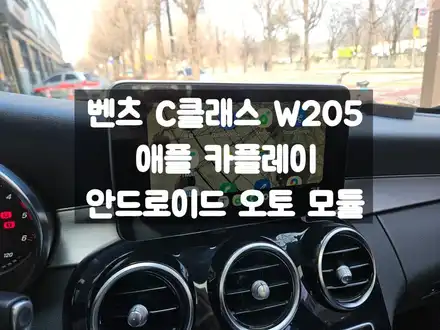 벤츠 C클래스 애플 카플레이 안드로이드 오토 커맨드 화면 터치 / 서울 강동, 송파, 하남, 광진구 시공 사진
