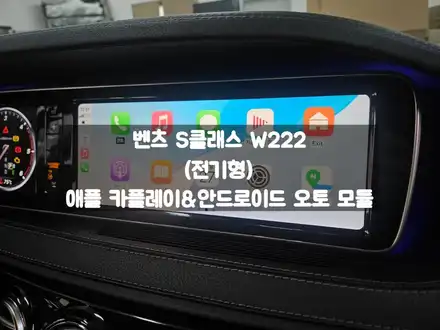 벤츠 S클래스 애플 카플레이 안드로이드 오토 네비 사용법 / 서울 강동, 송파, 하남, 광진구 시공 사진
