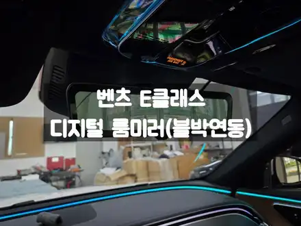 벤츠 디지털 룸미러 1:1 교체 및 블랙박스 / 서울 강동, 송파, 하남, 광진구 시공 사진