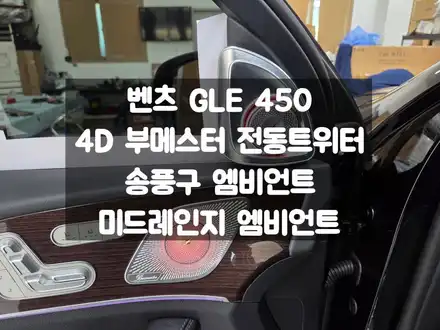 벤츠 GLE 450d 엠비언트 제품 구매 스피커, 송풍구, 미드레인지 / 서울 강동, 송파, 하남, 광진구 시공 사진