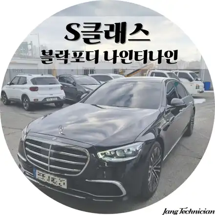 광주 벤츠 S클래스 썬팅 , 블락포디 나인티나인 / 광주 북구 시공 사진