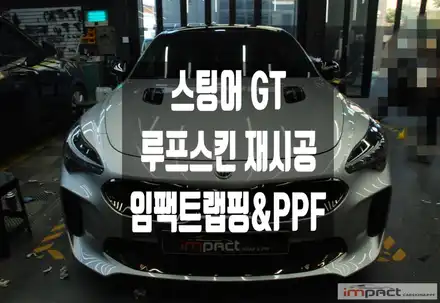 수원 랩핑 스팅어 GT 루프스킨 재시공으로 깔끔한 마감과 확실한 드레스업! / 수원시 권선구 고색동 시공 사진
