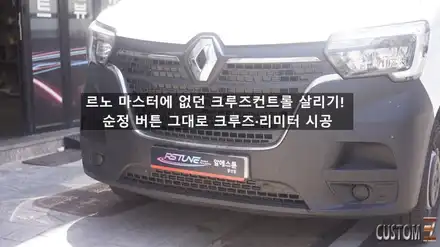 르노 마스터 크루즈컨트롤 시공｜장거리 운전 필수 옵션 순정형 크루즈컨트롤 활성화 / 경남 양산 시공 사진