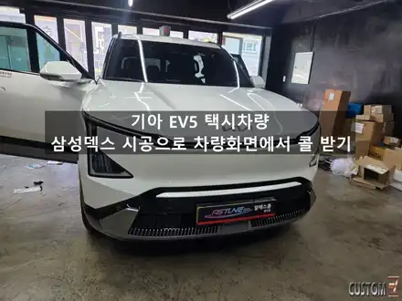 기아 EV5 삼성 덱스 설치! 순정 모니터에서 다양한 안드로이드 앱을 대화면으로 / 경남 양산 시공 사진