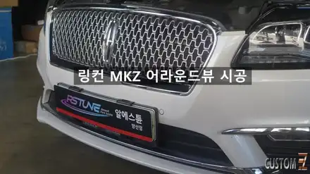 링컨 MKZ 어라운드뷰 시공｜전·후·좌·우 사각지대를 한눈에 확인 / 경남 양산 시공 사진
