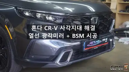 혼다 CR-V 열선 광각미러 + 사각지대 경보 시스템 시공 / 경남 양산 시공 사진