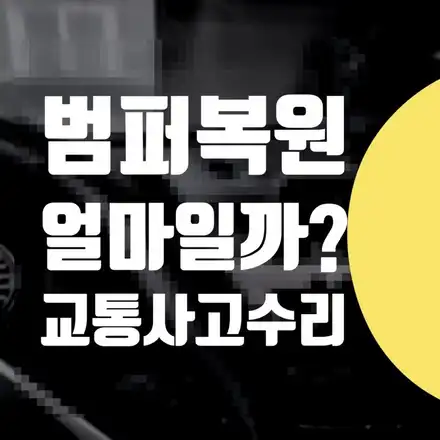 도봉구 노원구 강북구 서울 벤츠 E200 자동차 보험수리 1급 공업사 교통사고 수리 전문점 / 범퍼복원비용 / 서울 서대문 시공 사진