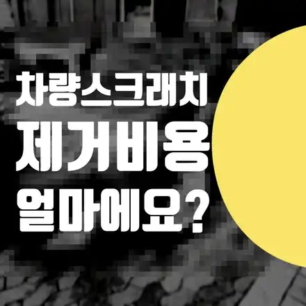 차량 스크래치 복원 방법 = 폴리싱 제거, 판금도색 비용 가격 업체 도요타 캠리 / 서울 서대문 시공 사진