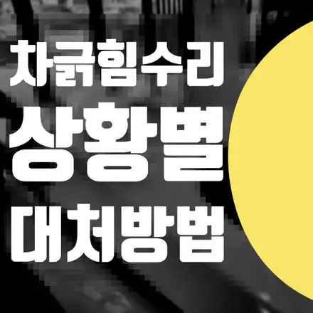자동차 긁힘 수리 상황별 차 긁힘 제거, 복원, 교체 수리 차이점! / 서울 서대문 시공 사진
