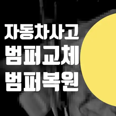 자동차사고 범퍼교체 // 범퍼 도장 하단 수리 복원 비용 얼마 일까? / 서울 서대문 시공 사진
