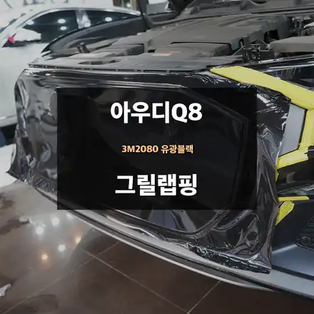 아우디Q8 3M 2080 유광블랙 그릴 랩핑 / 수원,광교,동탄 시공 사진
