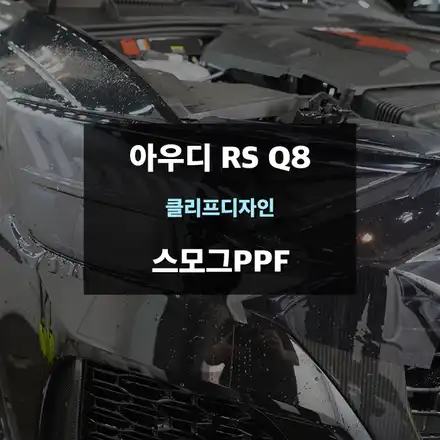 아우디 RS Q8 헤드라이트 및 테일램프 스모그PPF 시공 / 수원,광교,동탄 시공 사진