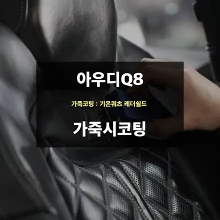 수원가죽시트코팅 아우디Q8 기온쿼츠레더쉴드 코팅 / 수원,광교,동탄 시공 사진