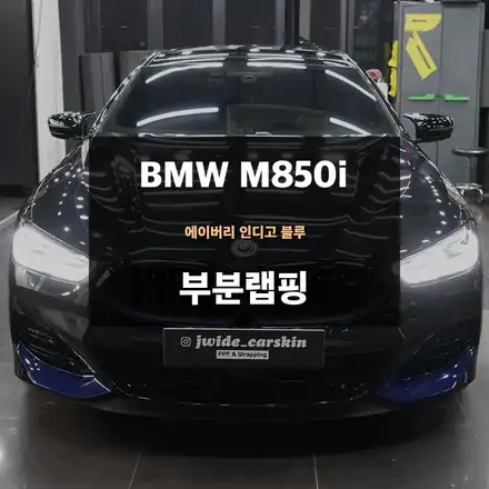 수원카스킨 BMW M850i 8시리즈 드레스업 튜닝 부분랩핑 / 수원,광교,동탄 시공 사진