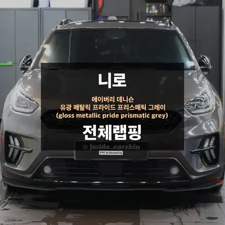 용인랩핑 니로 뿌리는 랩핑제거 후 전체랩핑 재시공 / 수원,광교,동탄 시공 사진