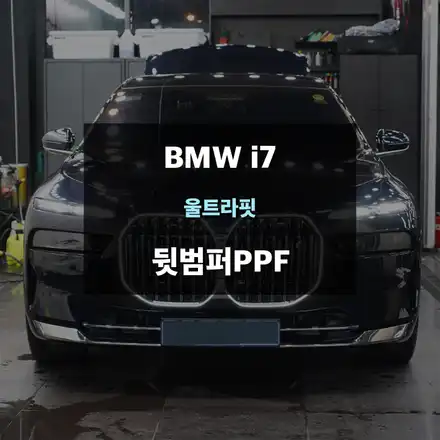 BMW i7 뒷 범퍼 기스제거 후 예방 PPF / 수원,광교,동탄 시공 사진