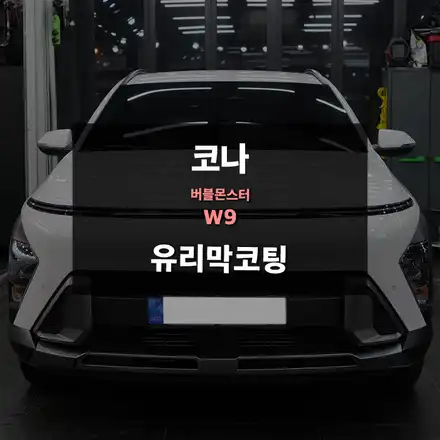 광교유리막코팅 코나 차량 버블몬스터 W9 시공 / 수원,광교,동탄 시공 사진