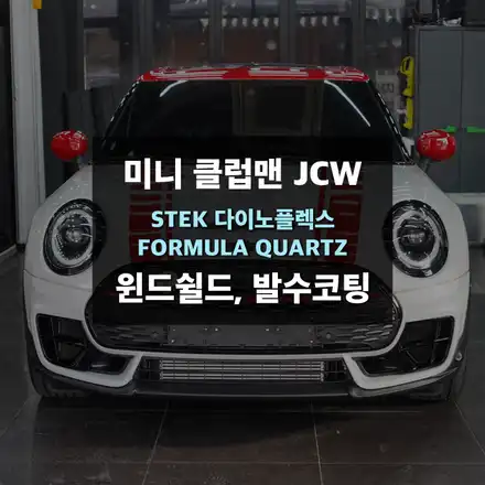 미니클럽맨 JCW 전면유리 유막제거 후 윈드쉴드 그리고 발수코팅 / 수원,광교,동탄 시공 사진