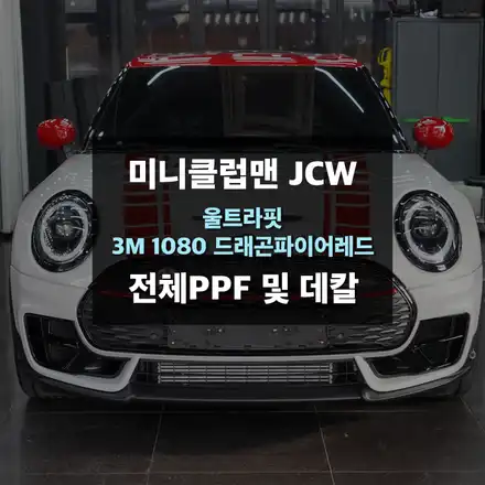 수원 PPF 및 랩핑 미니클럽맨JCW 전체보호필름 그리고 데칼 시공 / 수원,광교,동탄 시공 사진