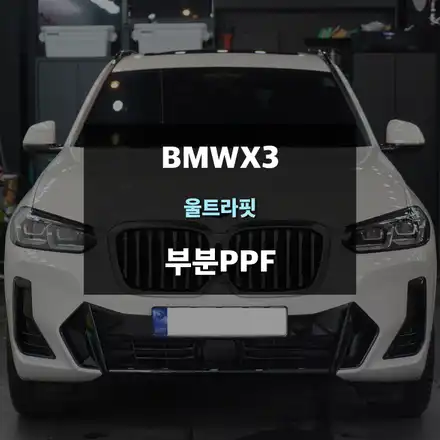 수원자동차PPF BMWX3 차량기스방지 부분보호필름 / 수원,광교,동탄 시공 사진