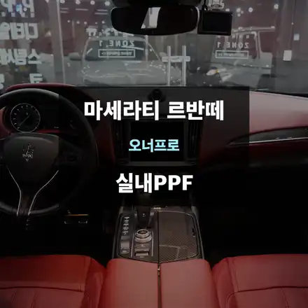 마세라티 르반떼 리얼카본 실내내장제 보호 실내PPF / 수원,광교,동탄 시공 사진