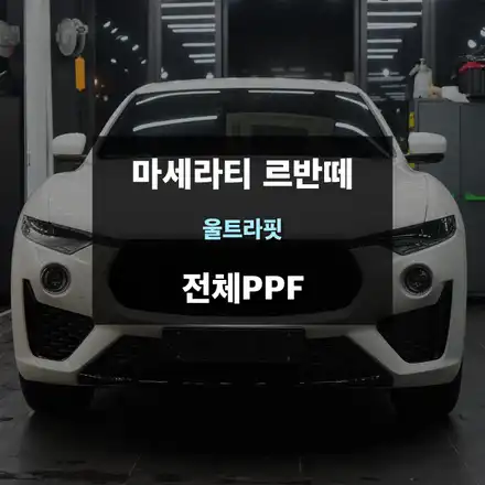 수원PPF 마세라티르반떼 차량 스크래치예방 전체PPF / 수원,광교,동탄 시공 사진