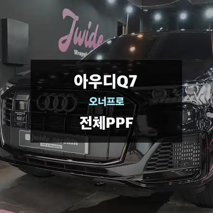 수원PPF 아우디Q7 오너프로 전체PPF / 수원,광교,동탄 시공 사진