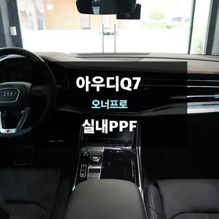 아우디Q7 실내PPF 블랙 하이그로시 작업 / 수원,광교,동탄 시공 사진