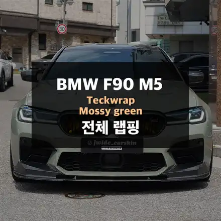 BMW F90 M5 택랩 전체랩핑 수원PPF / 수원,광교,동탄 시공 사진