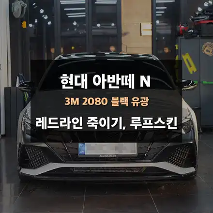 현대 아반떼 N 레드라인 죽이기, 루프스킨 용인랩핑 / 수원,광교,동탄 시공 사진
