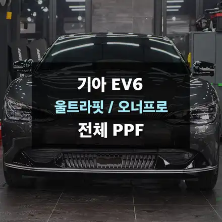 기아 EV6 ppf제거 후 전체ppf재시공, 실내ppf 수원 제이와이드 / 수원,광교,동탄 시공 사진