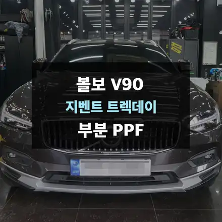 볼보 V90 부분 ppf 시공 용인ppf 제이와이드 / 수원,광교,동탄 시공 사진