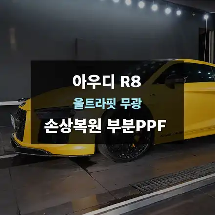 아우디 R8 손상된 ppf 복원을 통한 재시공 진행! / 용인ppf 제이와이드 / 수원,광교,동탄 시공 사진