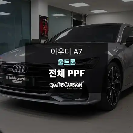 기흥PPF 아우디 A7 컬러PPF 전체 시공, 울트론PPF로 완성한 새로운 스타일 / 경기 수원 시공 사진