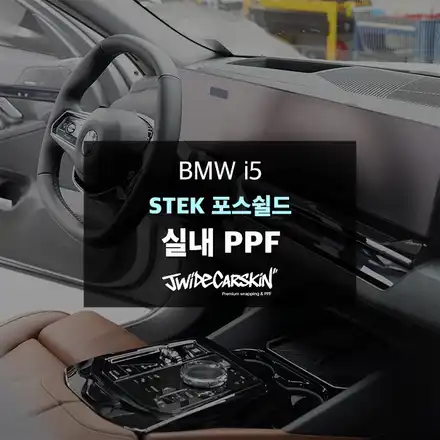 기흥PPF BMW 신형 5시리즈 실내 하이그로시 STEK 포스쉴드 실내PPF 시공 / 경기 수원 시공 사진