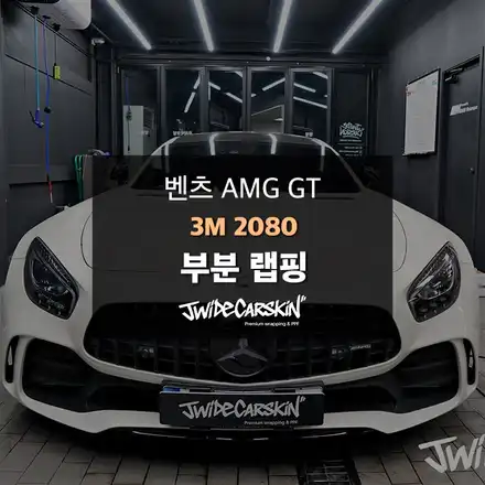 수원랩핑 벤츠 AMG GT 순정 스포일러 위 부분 데칼 작업 / 경기 수원 시공 사진