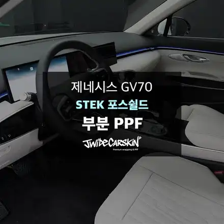 광교PPF 제네시스 GV70 생활보호 PPF 시공, STEK 포스쉴드 필름 / 경기 수원 시공 사진
